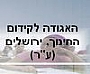 האגודה לקידום החינוך האגודה לקידום החינוך