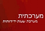 "מערכתית" - מערכת שעות ידידותית למנהל בית הספר