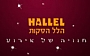 הלל הפקות הלל הפקות