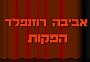 אביבה רוזנפלד הפקות 