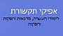 אפיקי תקשורת - לימודי העשרה,סדנאות והפקות אפיקי תקשורת - לימודי העשרה,סדנאות והפקות