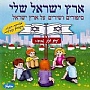 - ארץ ישראל שלי - יעל אבידר