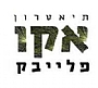 תיאטרון  אקו פלייבק - פלייבק, קורס פלייבק, פלייבק, פליבאק, תיאטרון פלייבק, הצגות חינוכיות לילדים ונוער