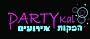 partykal - שרותי הפקות לבתי ספר, הפקות ברים מתוקים, הפקת טקס סיום בבית הספר, שיפודי ממתקים מעוצבים