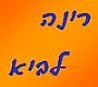 רינה לביא - מקום לעצמי, סדנה חוויתית