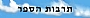 תרבות הספר תרבות הספר