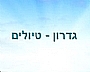 גדרון טיולים / זהר אופיר