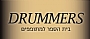 בית הספר למתופפים   DRUMMERS 