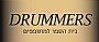 - בית הספר למתופפים   DRUMMERS -