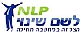 בי"ס NLP לשם שינוי