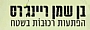 בן שמן ריינג'רס