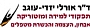 ד"ר אורלי יזדי-עוגב-המרכז הישראלי לפסיכומוטוריקה,תפקודי למידה, ויסות חושי ומוטוריקה