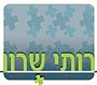 רותי שרון - יועצת מוסמכת לכלכלת המשפחה