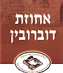 אחוזת דוברובין - סיפור טיול וסיפורים מבית סבתא אחוזת דוברובין - סיפור טיול וסיפורים מבית סבתא