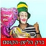 ברק בעיניים - הפעלות שילדים אוהבים