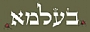 בעלמא