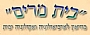 בית מרים - מוזיאון ארכיאולוגי בפלמחים