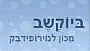 ביוקשב - מכון לנוירופידבק