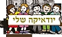 יודאיקה שלי - השתלמויות אנשי ההוראה והכרה כגמול השתלמות