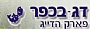 דג בכפר