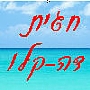 חגית דה - קלו חגית דה - קלו