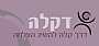 דקלה גולסה