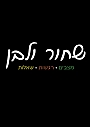 דגנית יערי - הצבעים שבין שחור ולבן