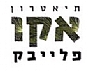 תיאטרון אקו פלייבק