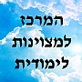 המרכז למצוינות לימודית המרכז למצוינות לימודית