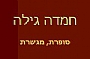 חמדה גילה