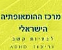 מרכז ההומאופתיה הישראלי - אפשר גם בל ריטלין