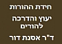 שיפור תקשורת בית הספר וההורים - ד"ר אסנת דור