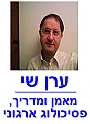 ערן שי - מאמן ומדריך, פסיכולוג ארגוני