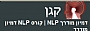 קגן - המכללה לדמיון מודרך וNLP