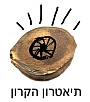 תיאטרון הקרון - תיאטרון איכות לילדים