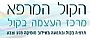 הקול המרפא