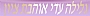 גלילה עדי אוהבת ציון
