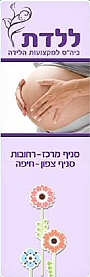 ללדת - בית ספר למקצועות הלידה