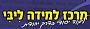 מרכז למידה ליבי