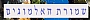 לפרטים נוספים והזמנות