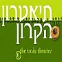 תיאטרון הקרון