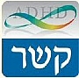 קשר - מרפאה רב תחומית לקשב וריכוז