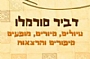 דביר סורמלו - סיורים, מופעים והרצאות