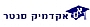 - אקדמיק סנטר - ייעוץ סטטיסטי, שיעורים פרטיים לסטודנטים, עיבודים סטטיסטיים, סיוע בבניית שאלוני מחקר