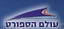 - עולם הספורט - המקצוענים עם המותגים המובילים בעולם