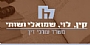 קין, לוי, שמואלי ושות' - משרד עורכי דין, תביעות נפגעי עבודה, תביעת נזיקין, פיצויים לתאונות דרכים, נפגעי תאונות דרכים, תביעת רשלנות, תביעות רשלנות, דר' בנצי קין,  תביעת פיצויי עבודה,  תביעת רשלנות רפוא