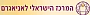 המרכז הישראלי לאניאגרם - קורס הכשרת מאמני אניאגרם, סדנאות אניאגרם