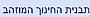 הכשרת מורים וגננות ברוח 'תבנית החינוך המוזהב'