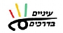 עיניים בדרכים עיניים בדרכים