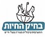 בחיק החיות - התערבות טיפולית בעזרת בעלי חיים בחיק החיות - התערבות טיפולית בעזרת בעלי חיים